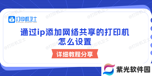 通过ip添加网络共享的打印机怎么设置 详细教程分享
