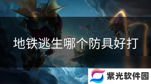 地铁逃生哪个防具好打