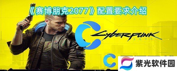赛博朋克2077配置要求介绍