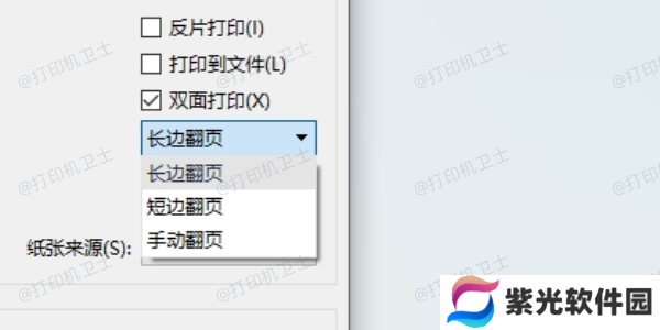 设置纸张翻转