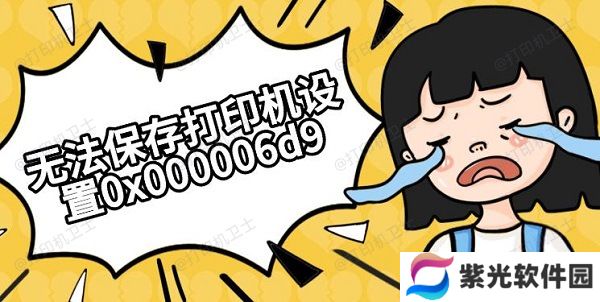 无法保存打印机设置0x000006d9解决方法推荐