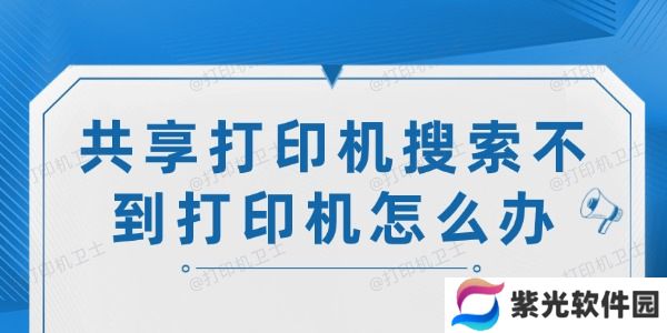 共享打印机搜索不到打印机怎么办