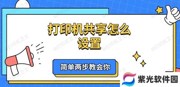 打印机共享怎么设置 简单两步教会你