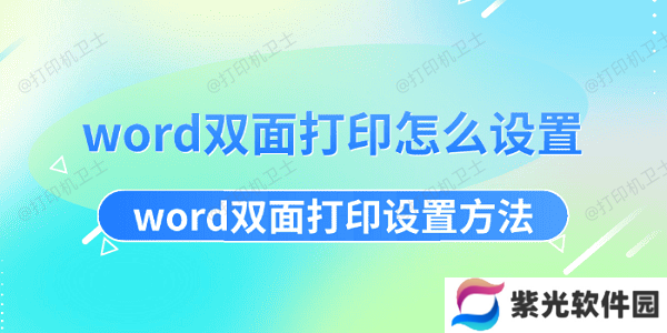 word双面打印怎么设置 word双面打印设置方法