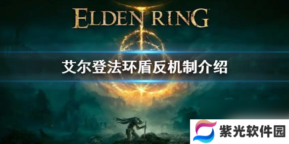 艾尔登法环怎么盾反 艾尔登法环盾反技能介绍