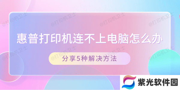 惠普打印机连不上电脑怎么办 分享5种解决方法