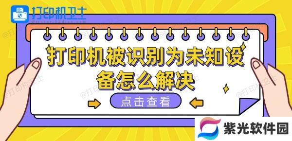 打印机被识别为未知设备怎么解决