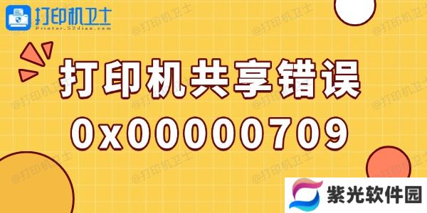 win10打印机共享错误0x00000709的解决方法