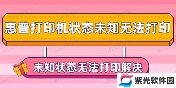 惠普打印机状态未知无法打印怎么办