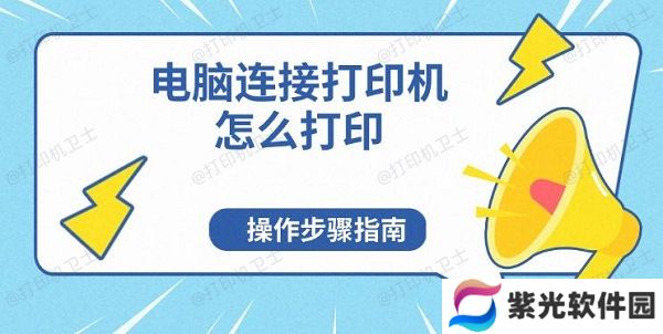 电脑连接打印机怎么打印，操作步骤指南