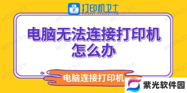 电脑无法连接打印机怎么办
