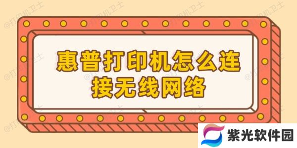 惠普打印机怎么连接无线网络