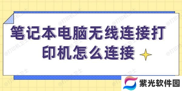 笔记本电脑无线连接打印机怎么连接