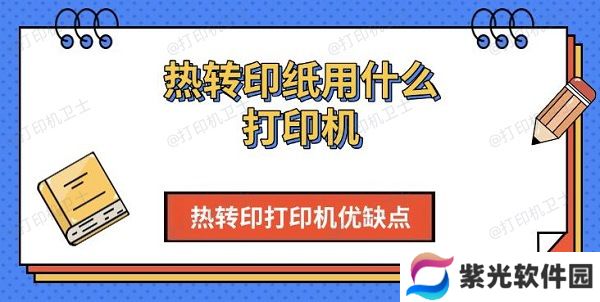 热转印纸用什么打印机，热转印打印机优缺点介绍