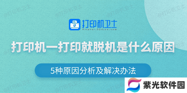 打印机一打印就脱机是什么原因 5种原因分析及解决办法