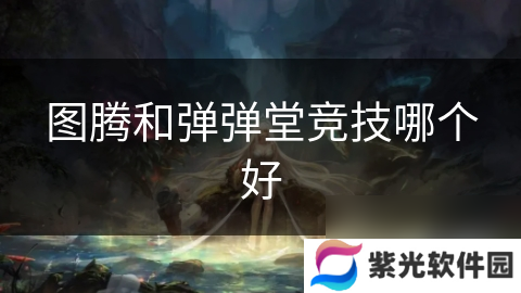 图腾和弹弹堂竞技哪个好