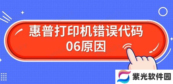惠普打印机错误代码06原因 解决Er06方法