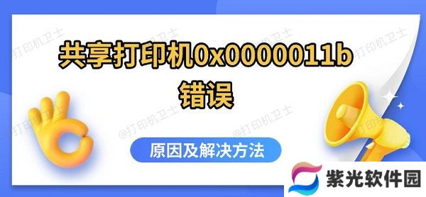 共享打印机0x0000011b错误，原因及解决方法