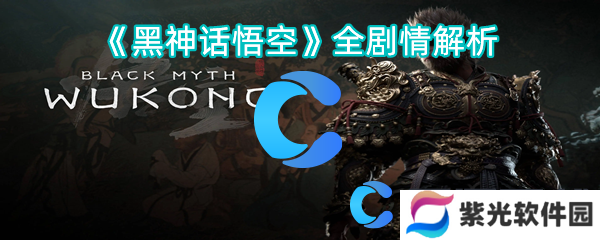 黑神话悟空全剧情解析