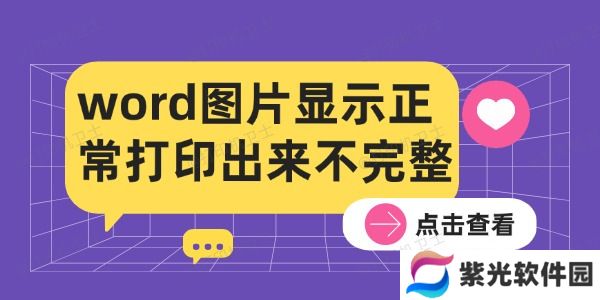 word图片显示正常打印出来不完整的解决方法