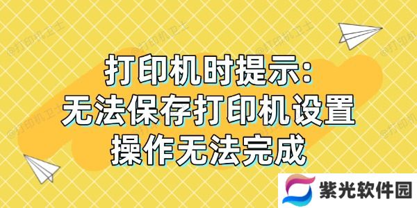 打印机时提示: