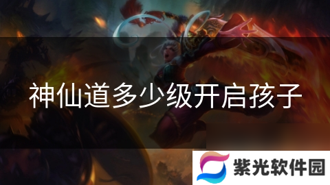 神仙道多少级开启孩子