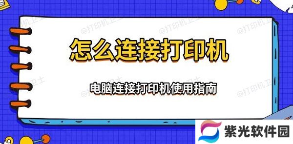 怎么连接打印机，电脑连接打印机使用指南