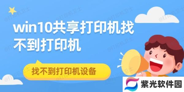 win10共享打印机找不到打印机
