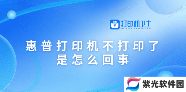 惠普打印机不打印了是怎么回事 原因可能是这5点