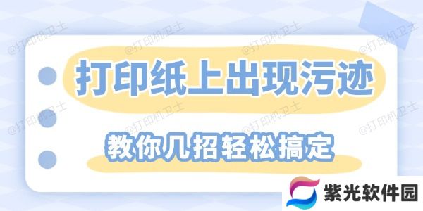 打印纸上重复出现污迹怎么解决 教你几招轻松搞定