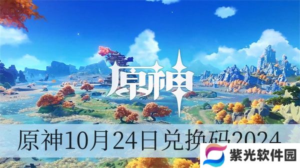 原神10月24日兑换码2024