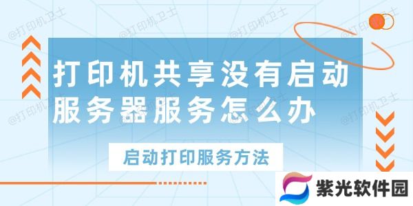 打印机共享没有启动服务器服务怎么办