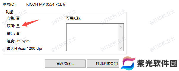 检查打印机是否支持双面打印