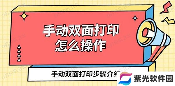 手动双面打印怎么操作 手动双面打印步骤介绍