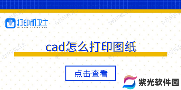 cad怎么打印图纸 5个步骤轻松打印 cad怎么打印图纸 5个步骤轻松打印