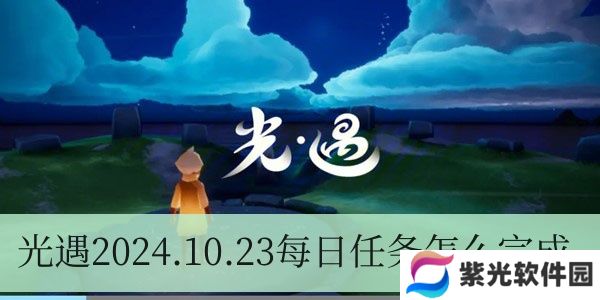 光遇2024.10.23每日任务如何进行
