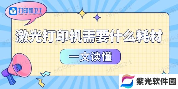 激光打印机需要什么耗材 一文读懂