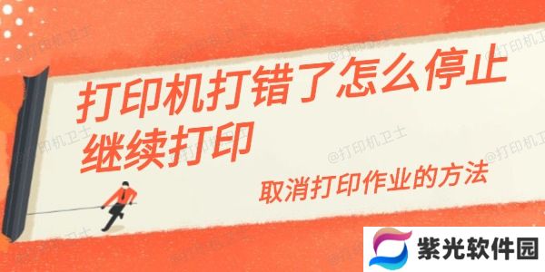 打印机打错了怎么停止继续打印