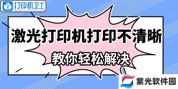 激光打印机打印不清晰怎么办 教你轻松解决