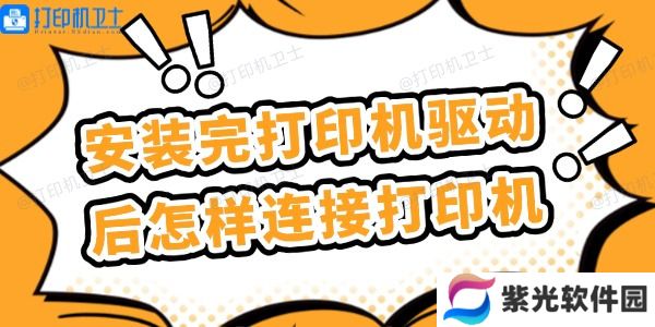 安装完打印机驱动后怎样连接打印机 简单几步
