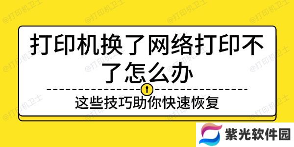 打印机换了网络打印不了怎么办