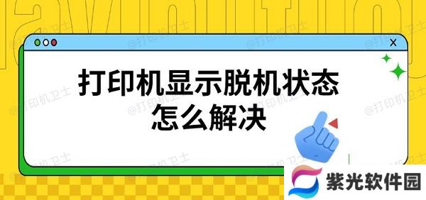 打印机显示脱机状态怎么解决，恢复连接方法