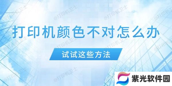 打印机颜色不对怎么办