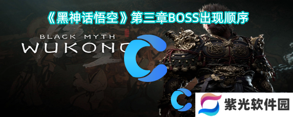 黑神话悟空第三章BOSS出现顺序