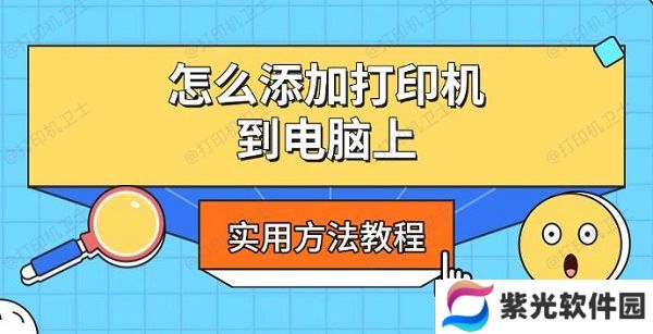 怎么添加打印机到电脑上，实用方法教程