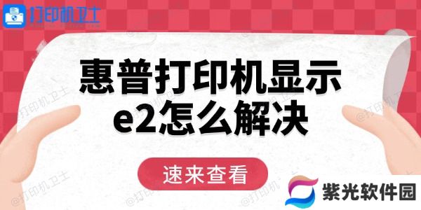 惠普打印机显示e2怎么解决 用这三招轻松恢复
