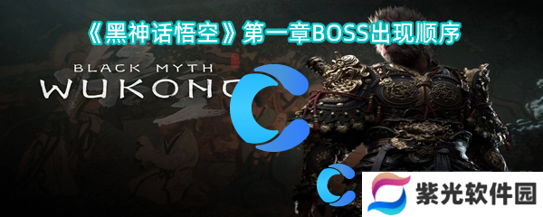 黑神话悟空第一章BOSS出现顺序