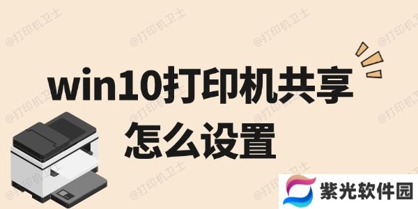 win10打印机共享怎么设置