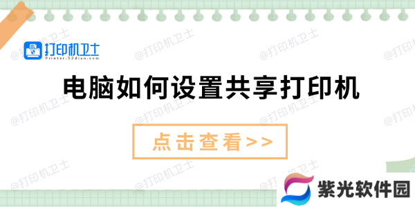电脑如何设置共享打印机 仅需3招教你设置共享打印机