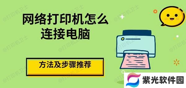 网络打印机怎么连接电脑，方法及步骤推荐